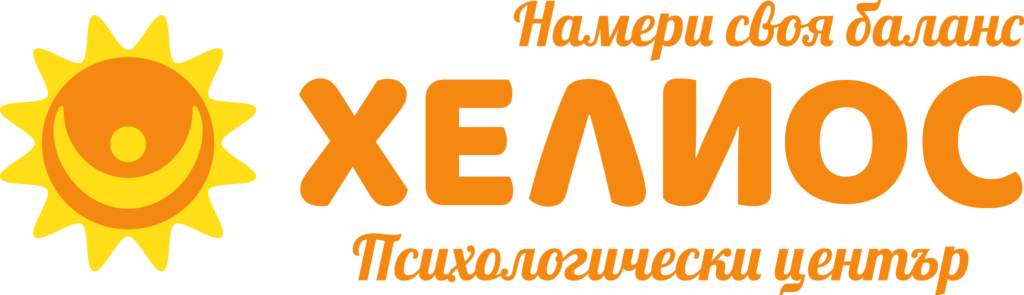 Психологически център ХЕЛИОС