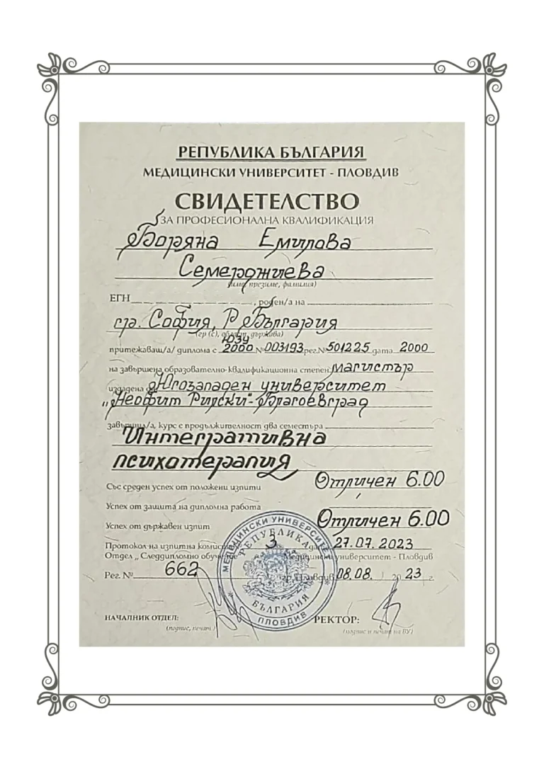 Диплома Интегративна психотерапия
